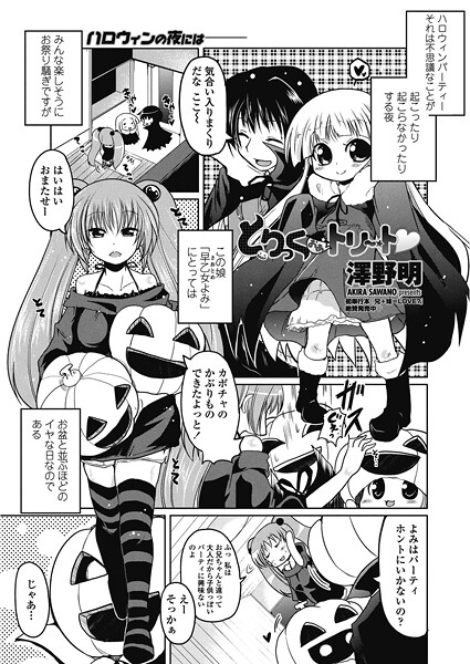 澤野明|とりっくおあトリート（単話）❤単話【】