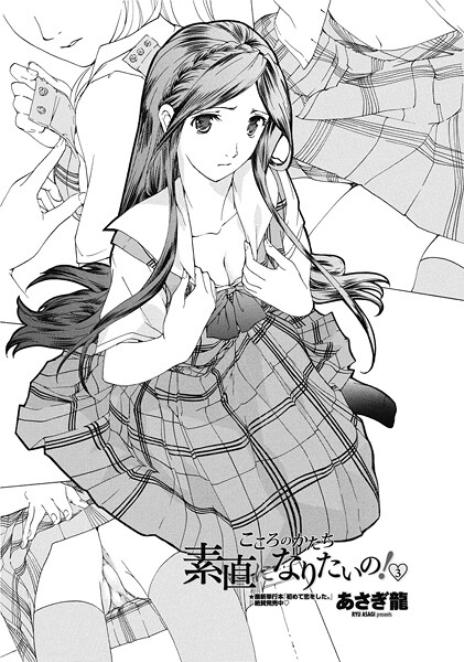 あさぎ龍|素直になりたいの！ 3（単話）❤単話【】