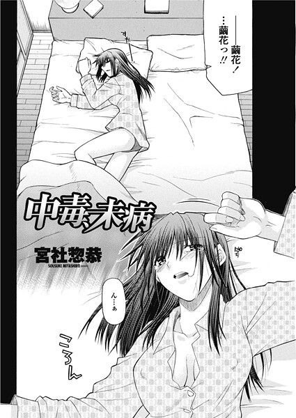 宮社惣恭|中毒、未病（単話）❤単話【】