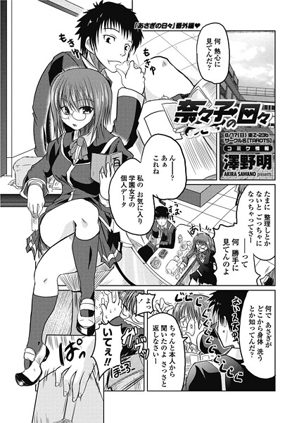 澤野明|奈々子の日々（単話）❤単話【】