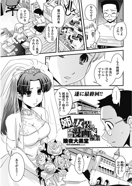 幾夜大黒堂|姉と女装とエロ漫画家稼業（単話）❤単話【】