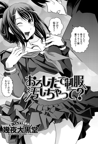 幾夜大黒堂|おろしたての制服よごしちゃって？（単話）❤単話【】