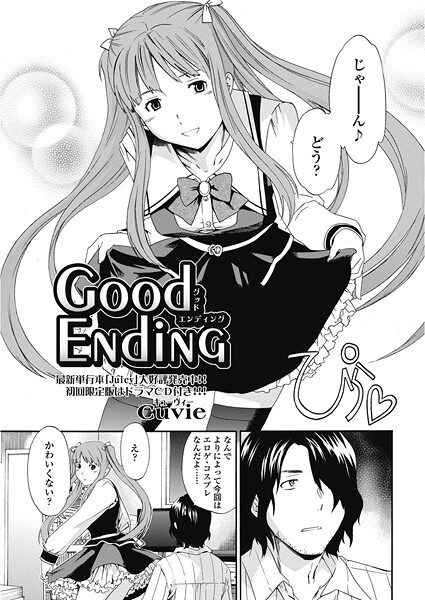 Cuvie|good ending（単話）❤単話【】