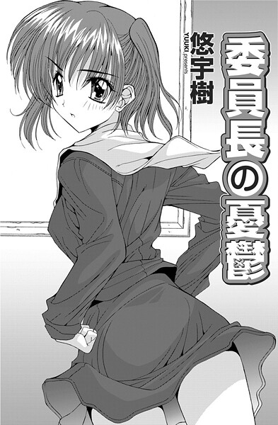 悠宇樹|委員長の憂鬱（単話）❤単話【】