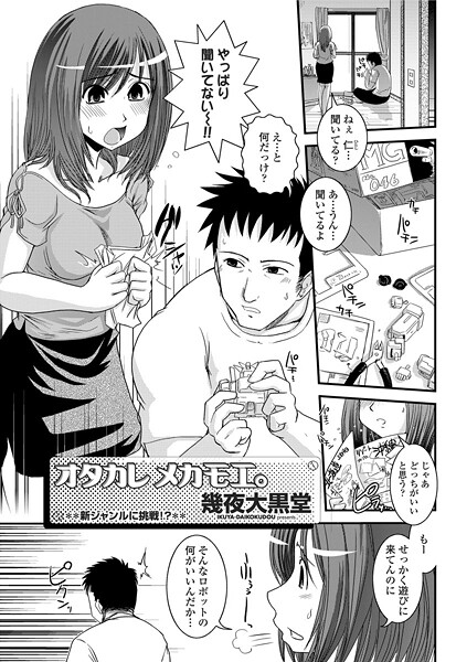 幾夜大黒堂|ヲタカレメカモエ。（単話）❤単話【】