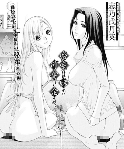 志乃武丹英|密室は妹の可愛い企み〜秘蜜（単話）❤単話【】