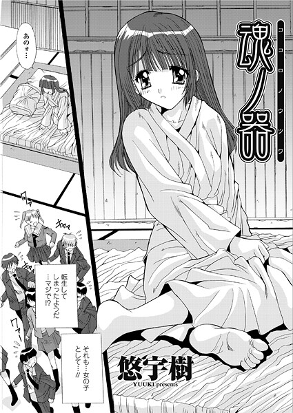 悠宇樹|魂ノ器〜ココロノウツワ（単話）❤単話【】