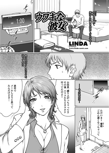 LINDA|ウワキな彼女（単話）❤単話【】