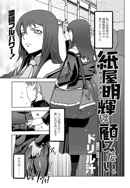 ドリル汁|紙屋明輝は顧みない。（単話）❤単話【】