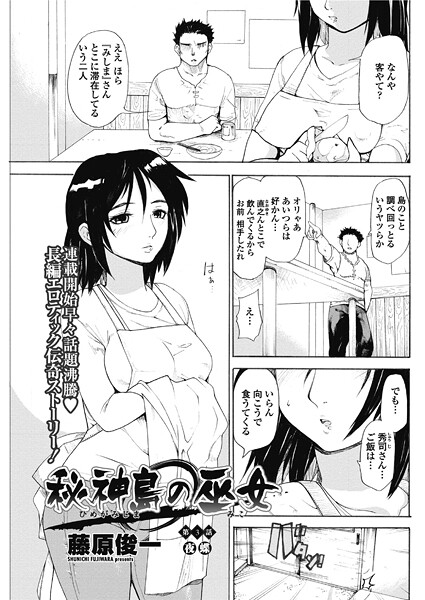 藤原俊一|秘神島の巫女（単話）❤単話【】