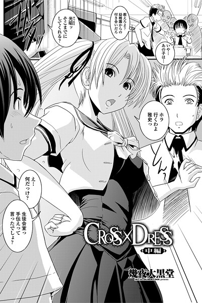 幾夜大黒堂|CROSS×DRESS（単話）❤単話【】