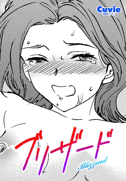 Cuvie|ブリザード（単話）❤単話【】