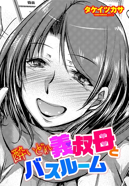 タケイツカサ|酔いどれ義叔母とバスルーム（単話）❤単話【】