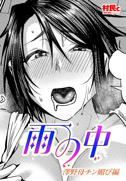 村民c|雨の中 澤野母チン媚び編（単話）❤単話【】