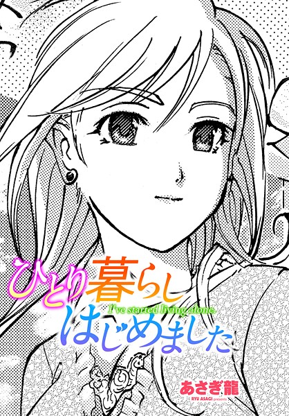 あさぎ龍|ひとり暮らしはじめました（単話）❤単話【】