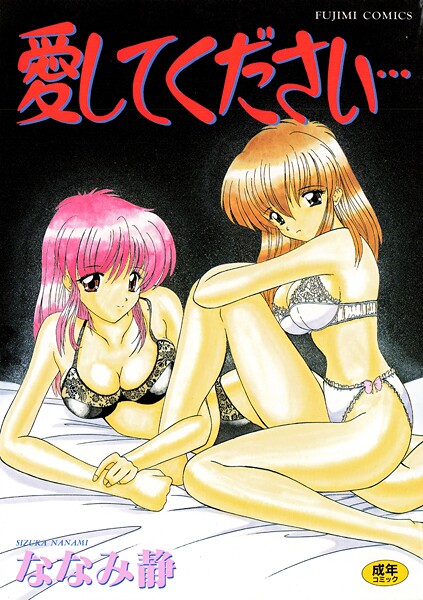 ななみ静|愛してください❤単行本【】