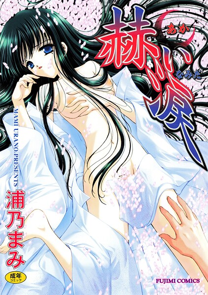 浦乃まみ|赫い涙❤単行本【】