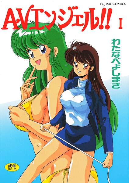 わたなべよしまさ|AVエンジェル！！ I❤単行本【】