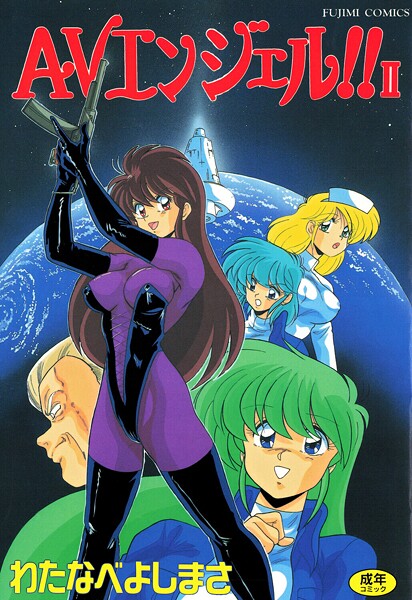 わたなべよしまさ|AVエンジェル！！ II❤単行本【】