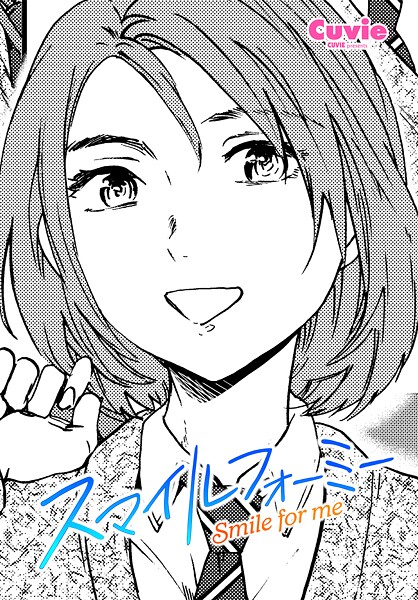 Cuvie|スマイルフォーミー（単話）❤制服【】
