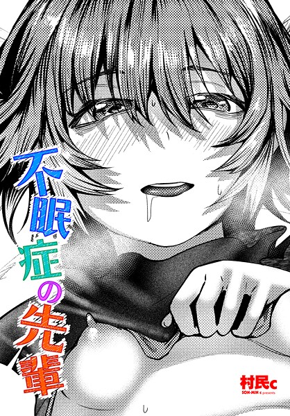 村民c|不眠症の先輩（単話）❤単話【】