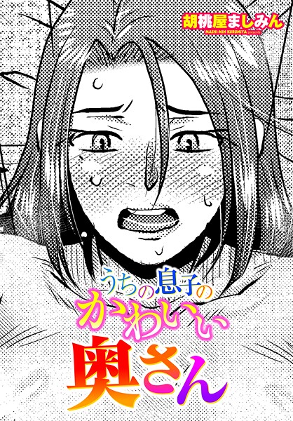 胡桃屋ましみん|うちの息子のかわいい奥さん（単話）❤単話【】