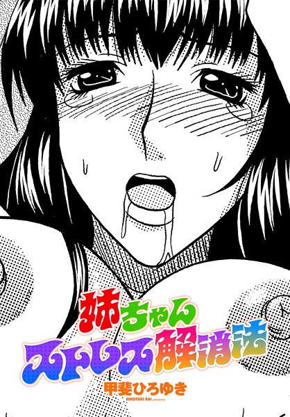 甲斐ひろゆき|姉ちゃんストレス解消法（単話）❤単話【】