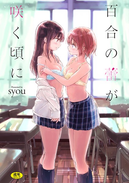 syou|百合の蕾が咲く頃に【FANZA限定】❤単行本【】