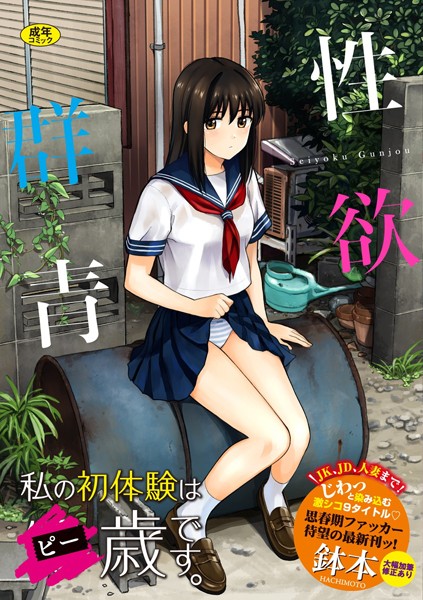 鉢本|性欲群青【FANZA限定版】❤単行本【】