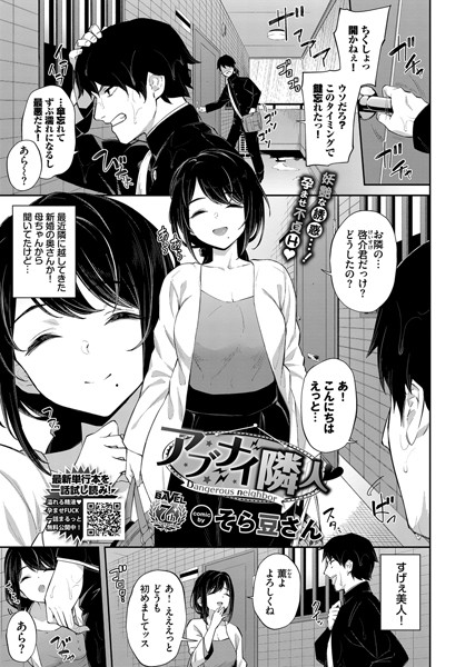 そら豆さん|アブナイ隣人（単話）❤単話【】