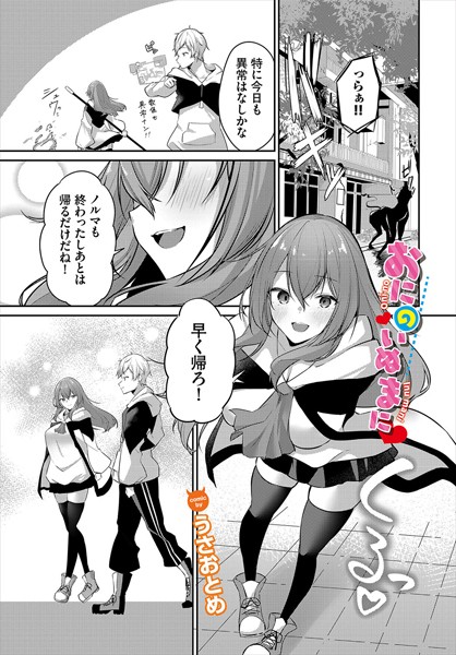 うさおとめ|おにのいぬまに（単話）❤ファンタジー【】