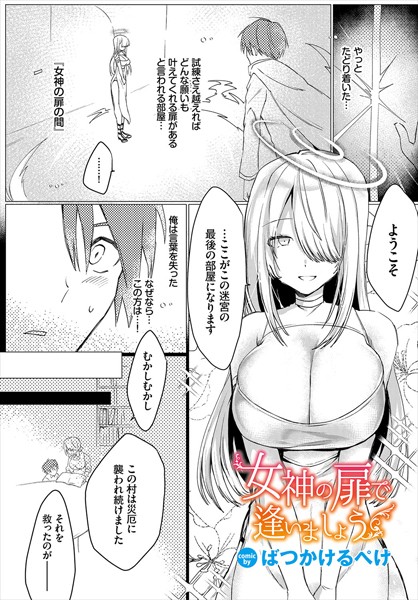 ばつかけるぺけ|女神の扉で逢いましょう（単話）❤ファンタジー【】