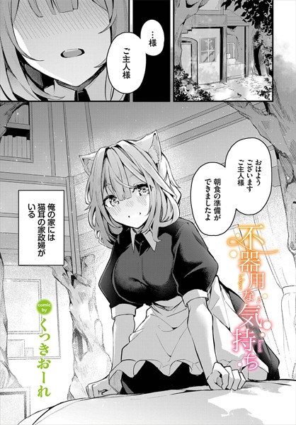 くっきおーれ|不器用な気持ち（単話）❤ファンタジー【】