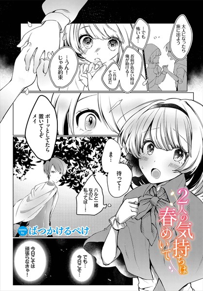 ばつかけるぺけ|2人の気持ちは春めいて（単話）❤ファンタジー【】