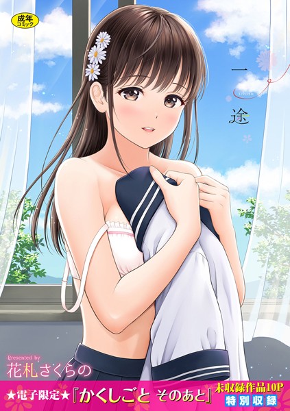 花札さくらの|一途【デジタル特装版】❤単行本【】