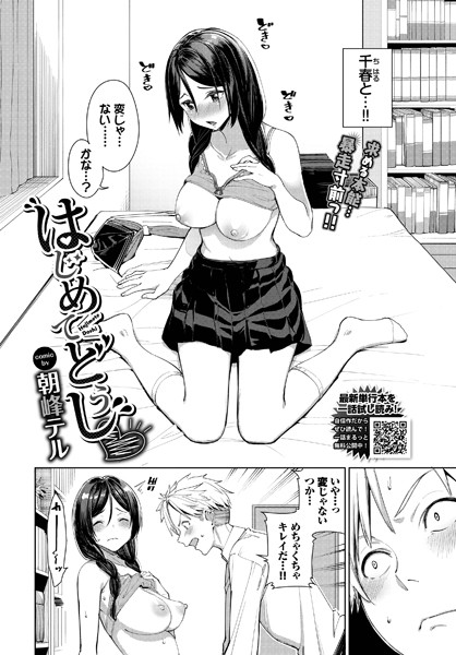 朝峰テル|はじめてどうし（単話）❤単話【】