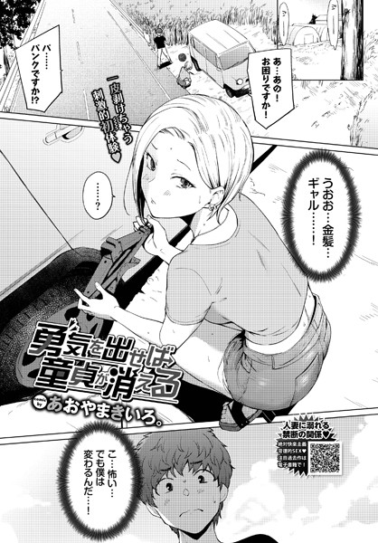 あおやまきいろ。|勇気を出せば童貞が消える（単話）❤単話【】