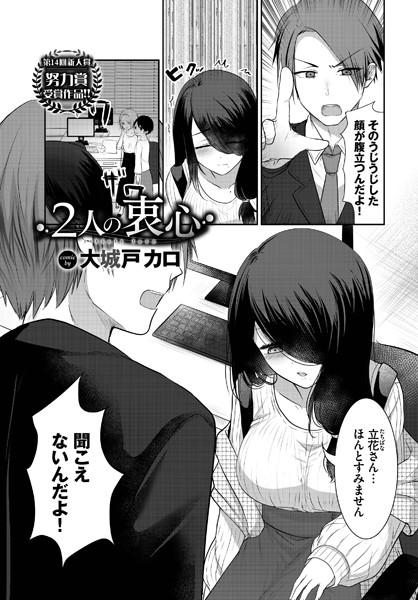 大城戸カロ|2人の衷心（単話）❤単話【】