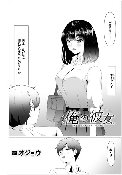 オジョウ|俺の彼女（単話）❤単話【】