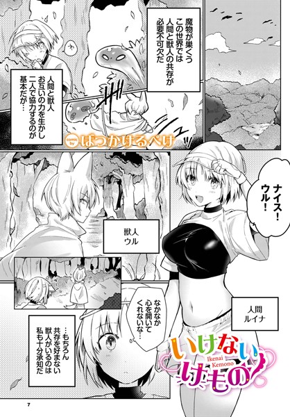 ばつかけるぺけ|いけないけもの（単話）❤ファンタジー【】