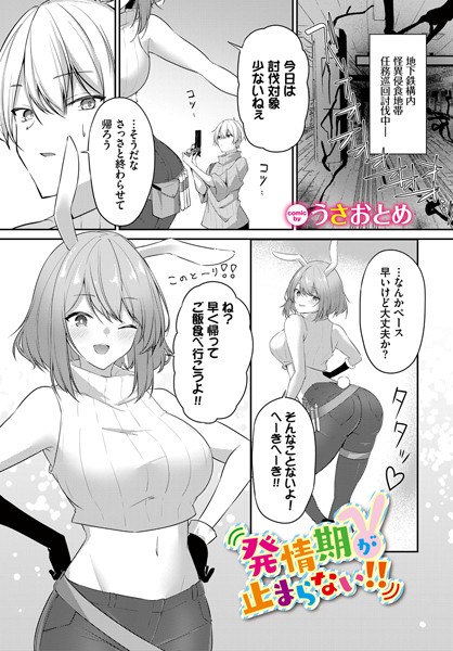 うさおとめ|発情期が止まらない！！（単話）❤ファンタジー【】