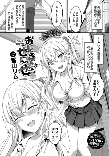 香山リム|おしえて、せんせ（単話）❤単話【】