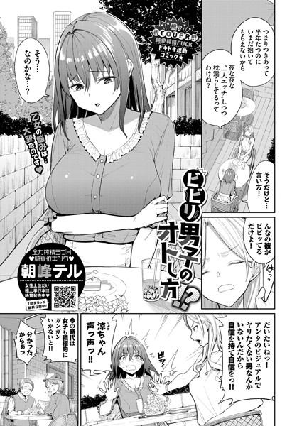 朝峰テル|ビビリ男子のオトし方！？（単話）❤単話【】