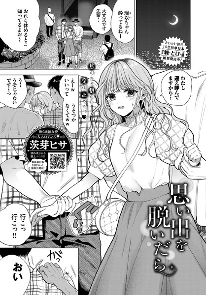 茨芽ヒサ|思い出を脱いだら（単話）❤単話【】