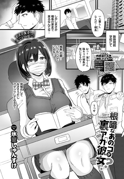 氷室しゅんすけ|根暗なあのコが裏アカ彼女！？（単話）❤クンニ【】