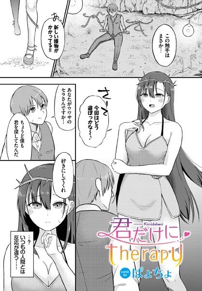 ぱょちょ|君だけにtherapy（単話）❤ファンタジー【】