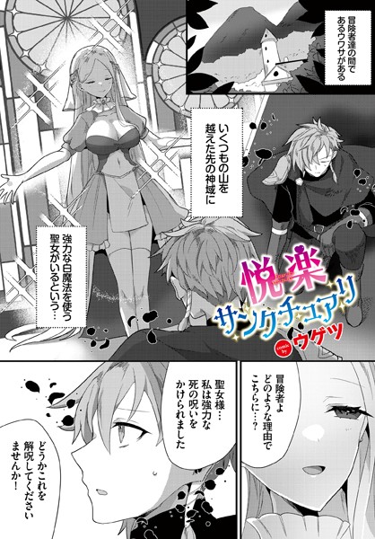 ウゲツ|悦楽サンクチュアリ（単話）❤ファンタジー【】