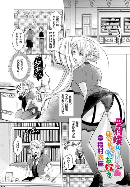 稲村衣麻|受付嬢は見られるのがお好き（単話）❤ファンタジー【】