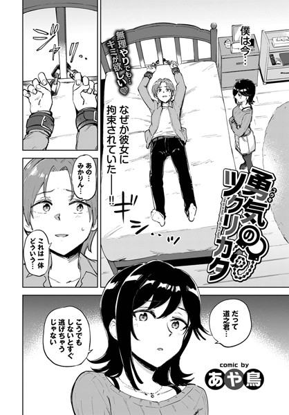 あや鳥|勇気のツクリカタ（単話）❤拘束【】