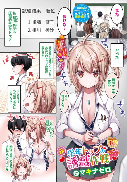 マキナゼロ|元学年トップの誘惑作戦（単話）❤フルカラー【】